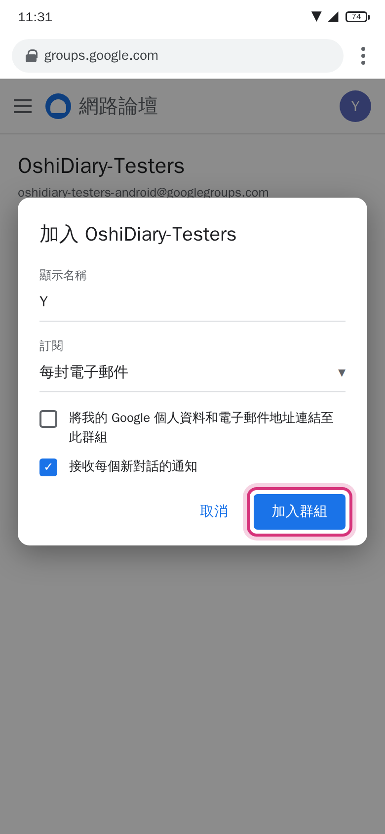 加入群組的訂閱設定對話框