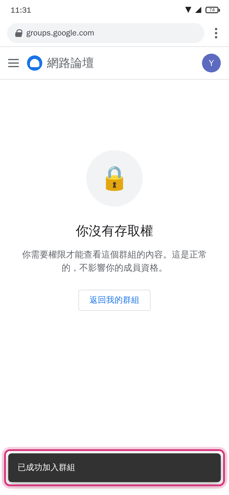 「你沒有存取權」畫面，下方有「已成功加入群組」提示